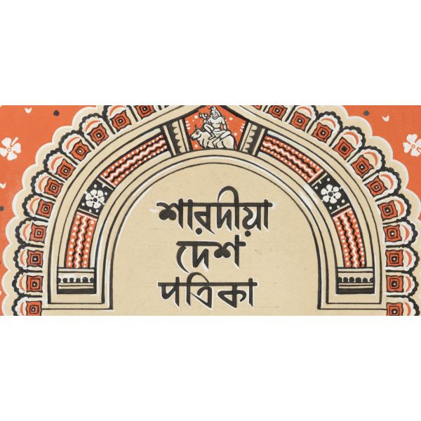 Illustrating Durga: Surveying the Sharodiya Specials in Bengal