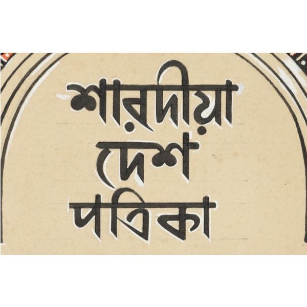 Illustrating Durga: Surveying the Sharodiya Specials in Bengal